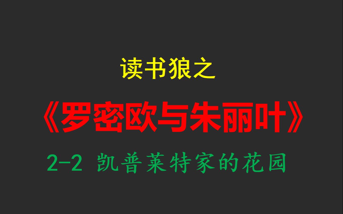 [图]读书狼之《罗密欧与朱丽叶》2-2 凯普莱特家的花园