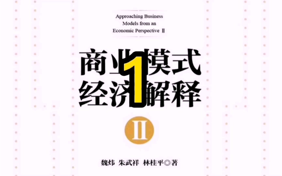 商业模式解释2第一章,主要讲商业模式的三大概念,5大拓展思维以及商业模式的3大定律哔哩哔哩bilibili