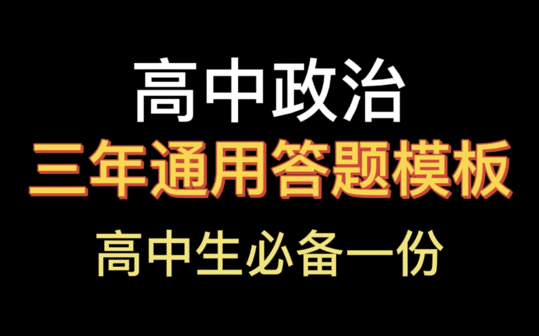 [图]怎么答都不会出错的政治答题模板‖一份用三年～