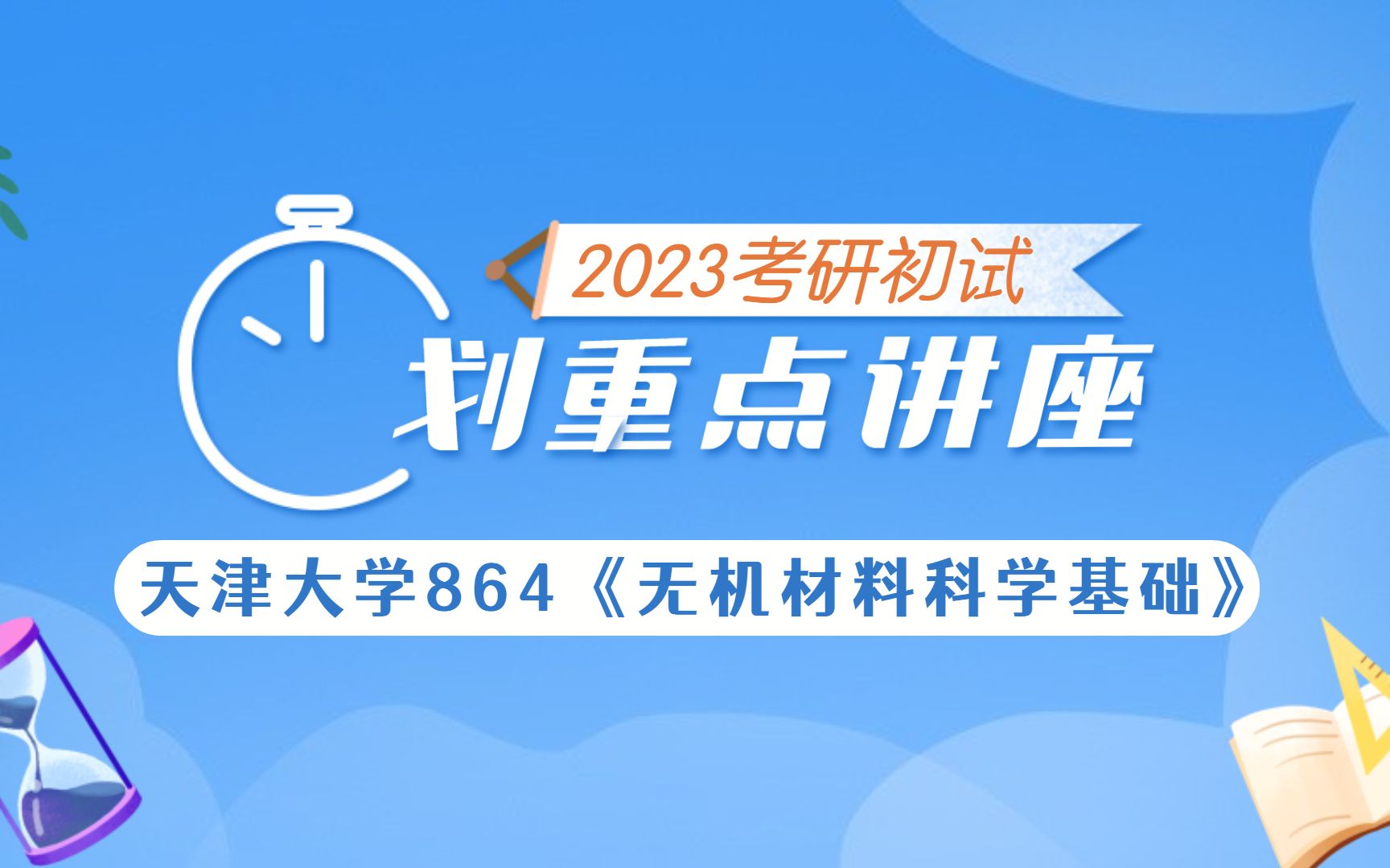 [图]【23初试】天津大学864《无机材料科学基础》专业课划重点讲座