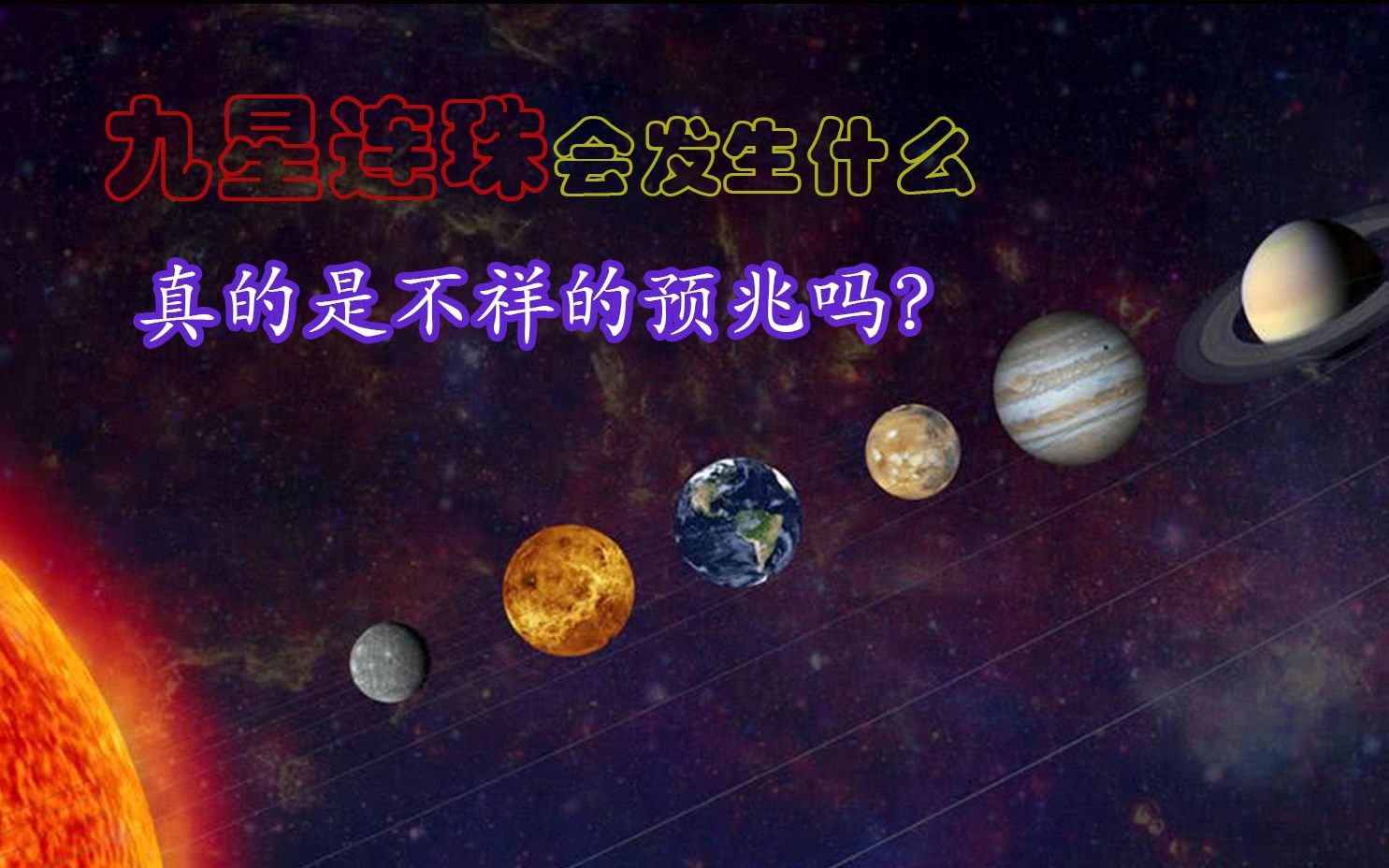 [图]九星连珠会发生什么，真的是不祥的预兆吗？