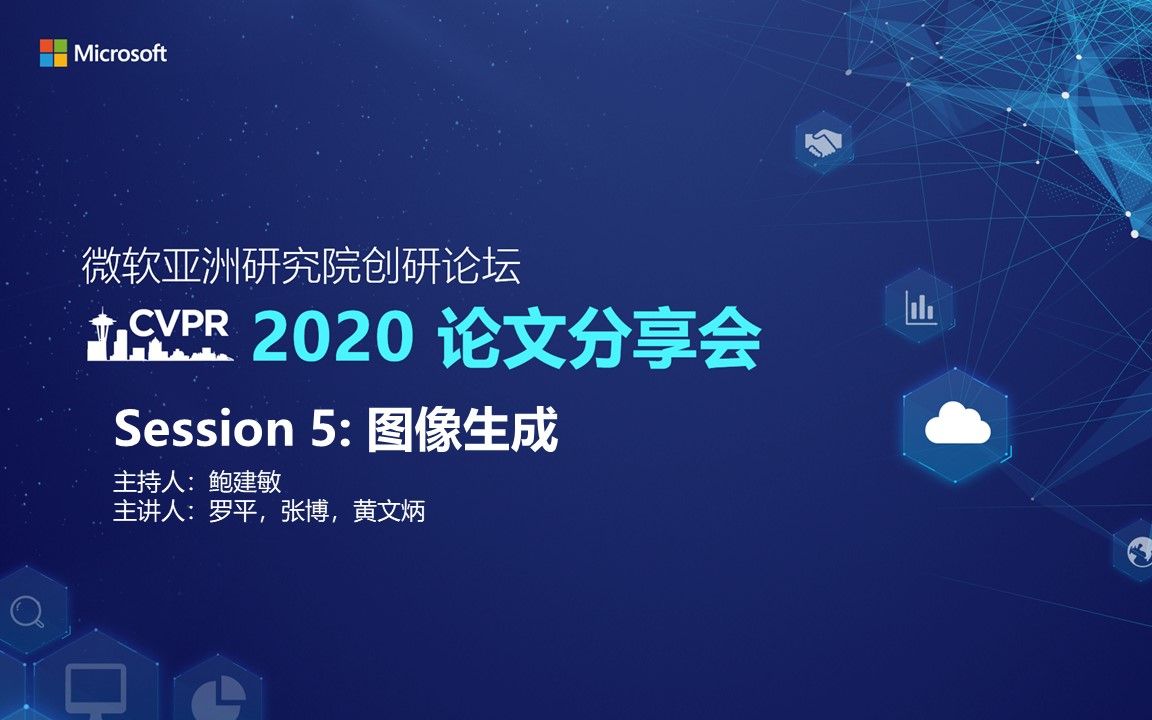 2020 CVPR 论文分享会|Session5:图像生成哔哩哔哩bilibili