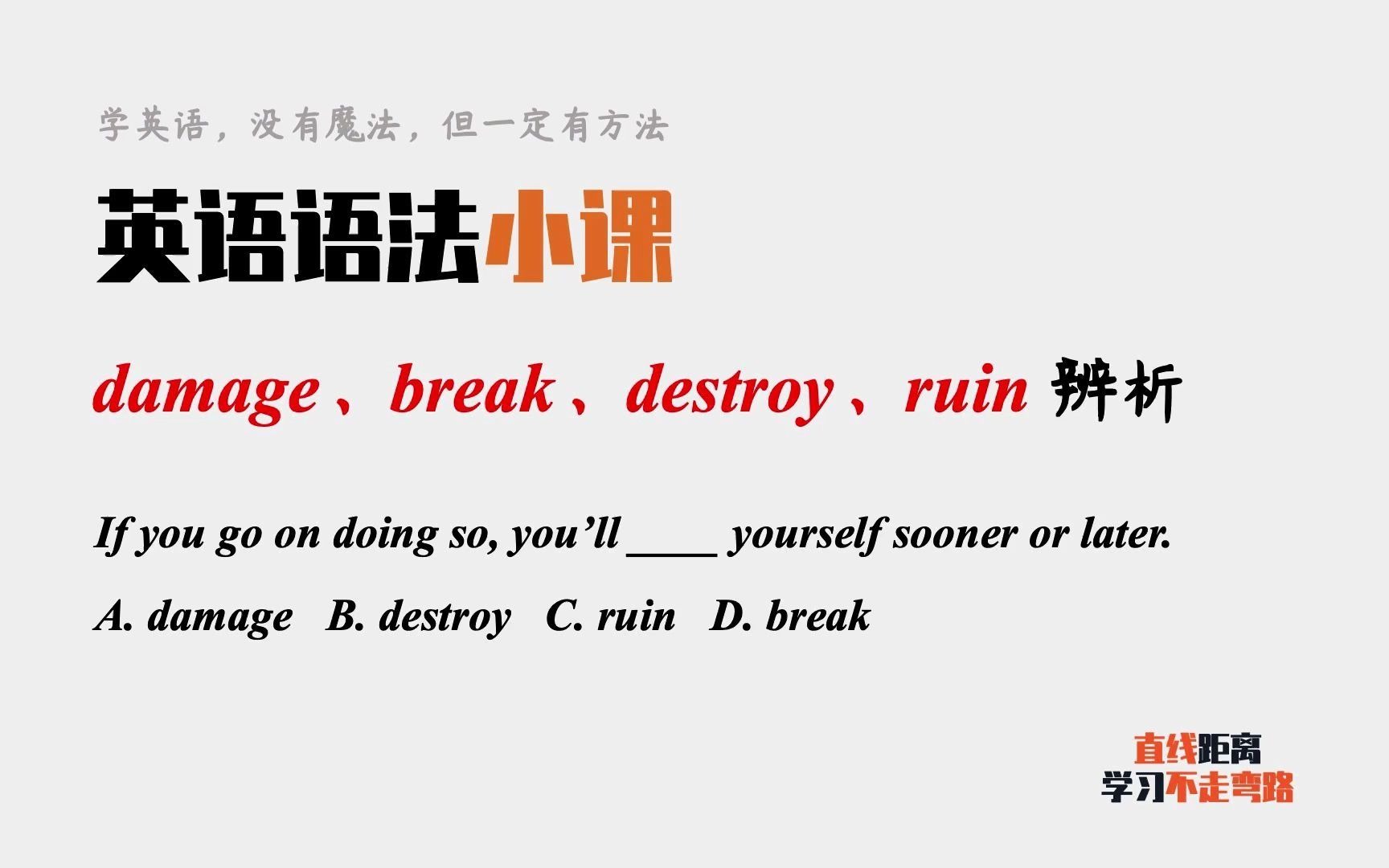 英语语法小课:damage、break、destroy和ruin辨析哔哩哔哩bilibili