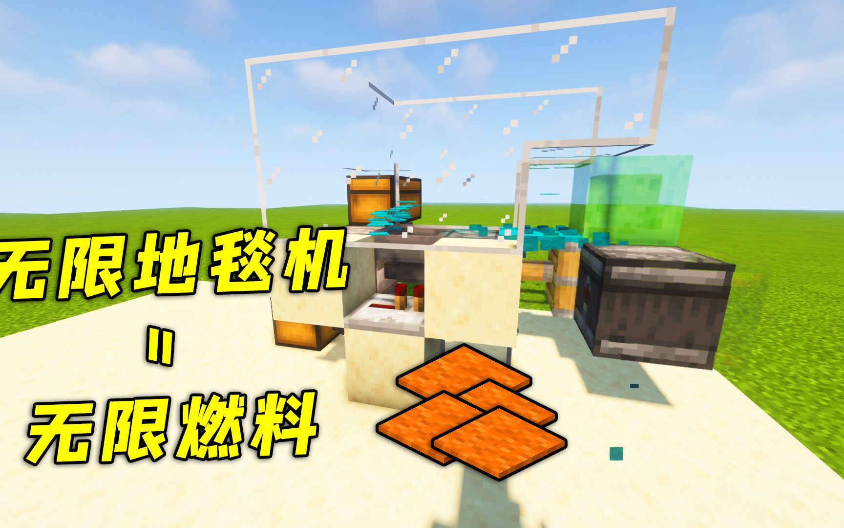 我的世界全自动无限地毯机不用煤炭熔炉也能工作