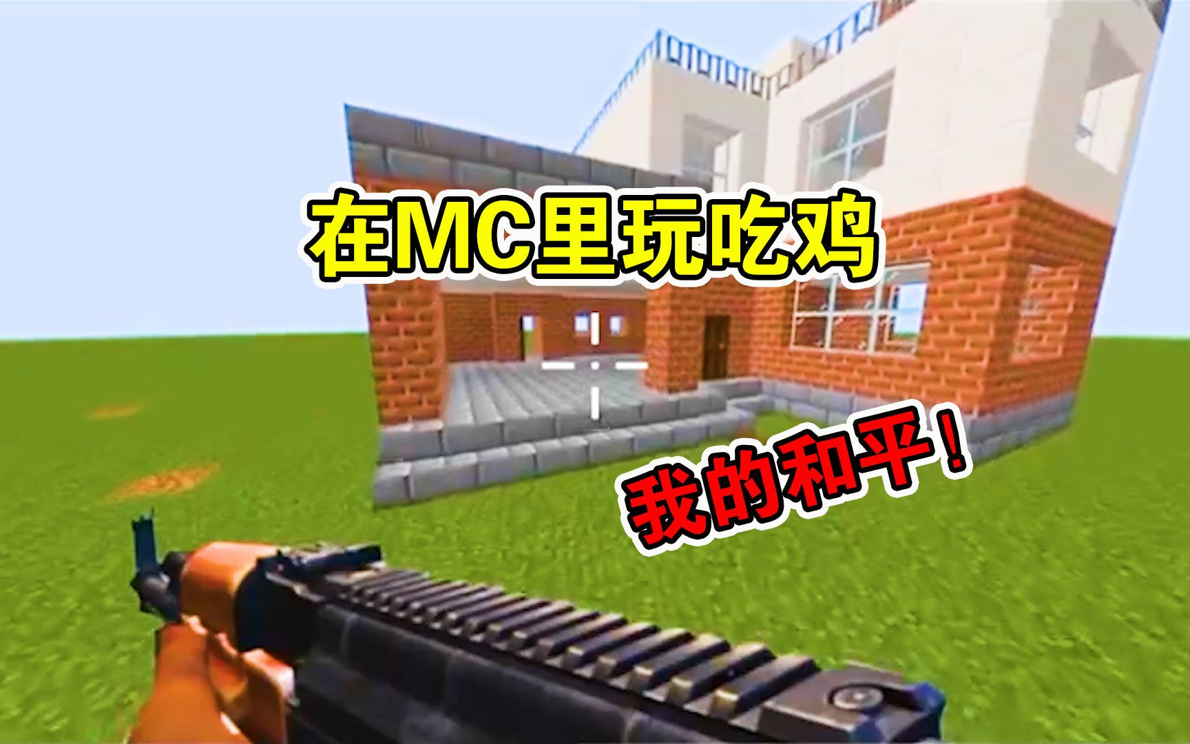 [图]在MC里玩吃鸡是什么体验？和平世界诞生！