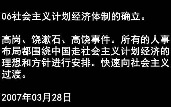 063社会主义计划经济体制的确立高岗饶漱石高饶事件所有的人事布局都围绕31哔哩哔哩bilibili