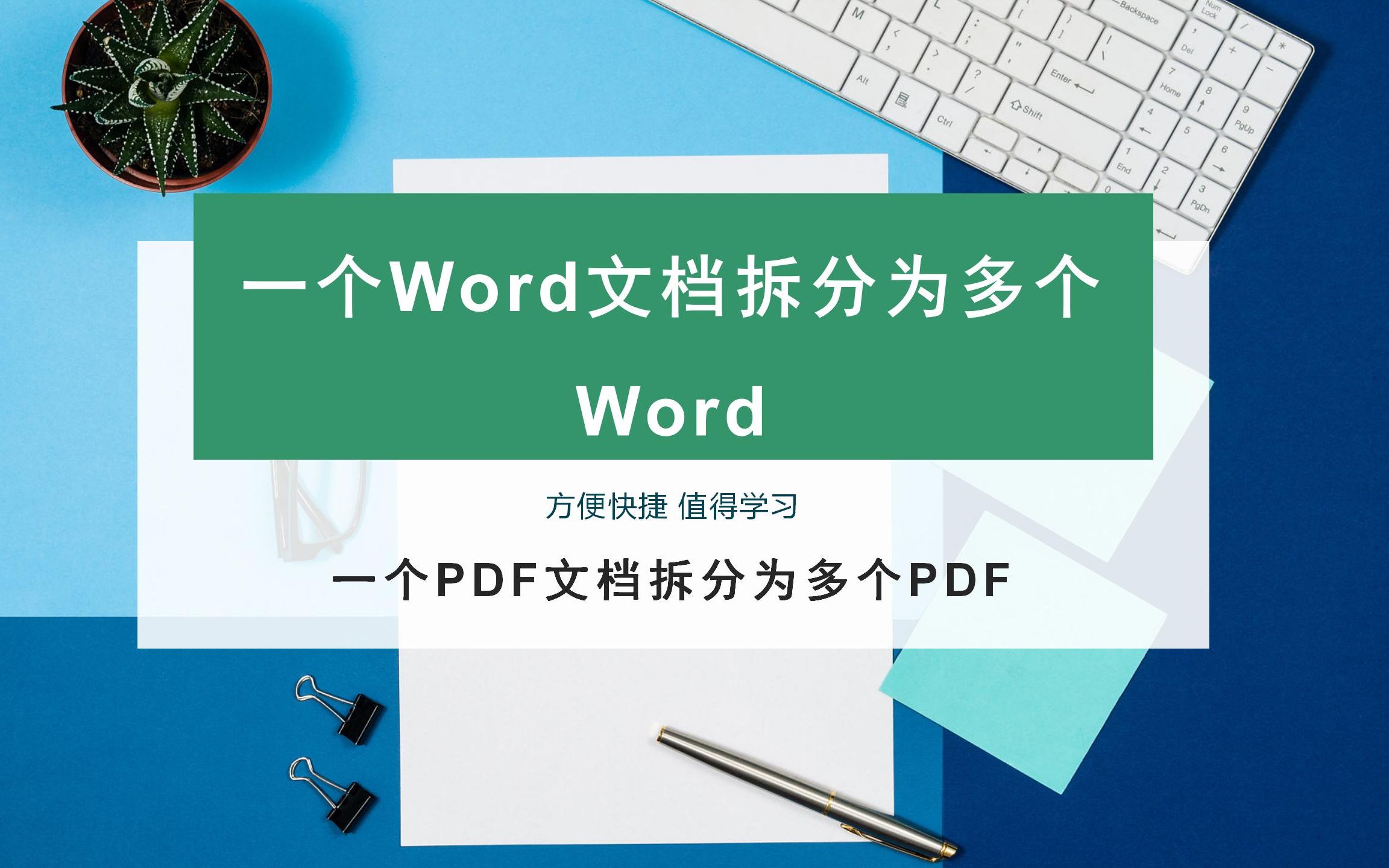 Word文档和PDF文档如何批量拆分?批量拆分Word文档和PDF文档的方法!哔哩哔哩bilibili