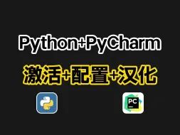 Download Video: 【1月最新版】Python+PyCharm安装激活教程，附安装包+激活码，一键激活，永久使用，编程软件安装必备，pycharm最新激活汉化