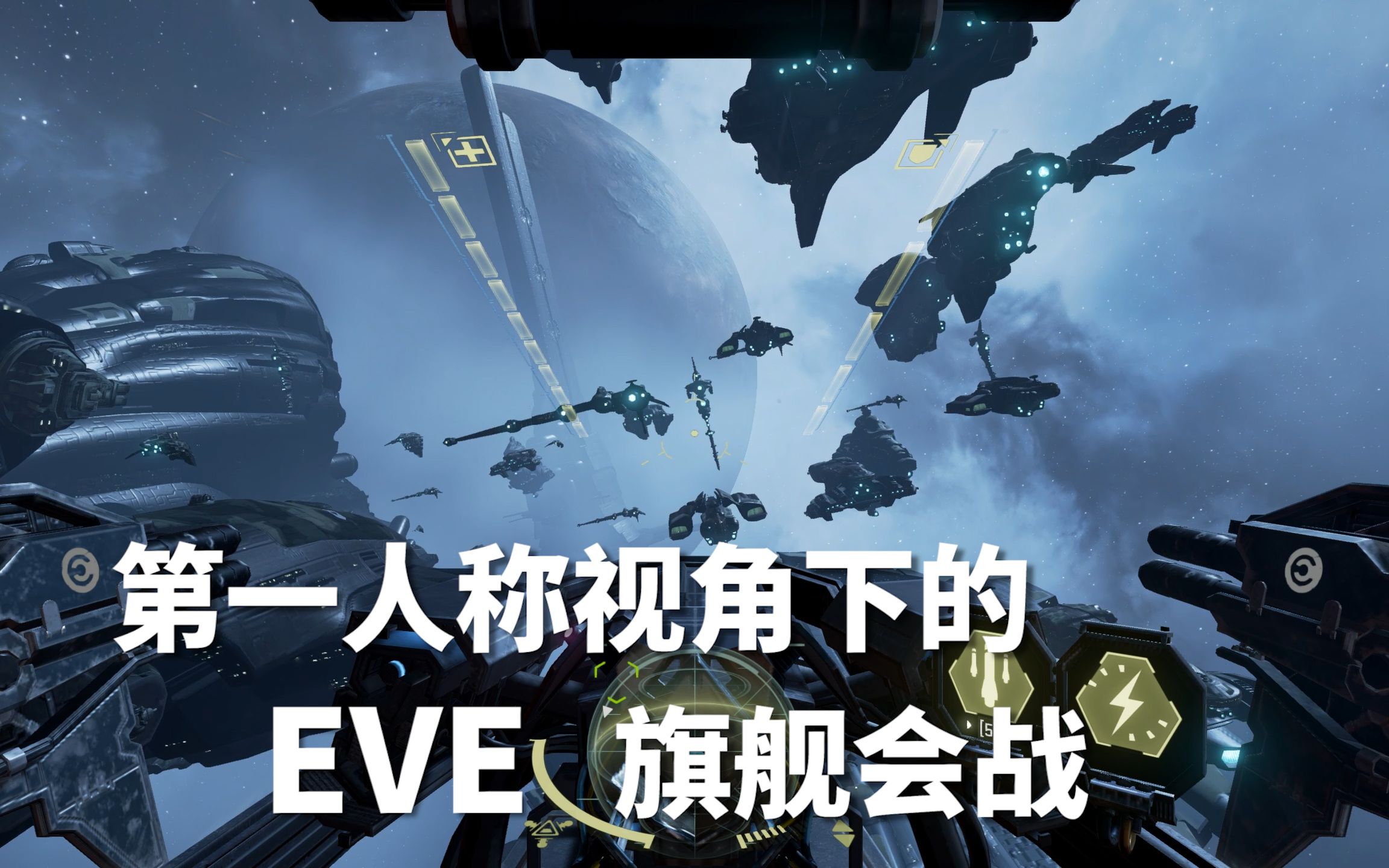 [图]【EVE】第一人称视角下的旗舰会战是什么样子