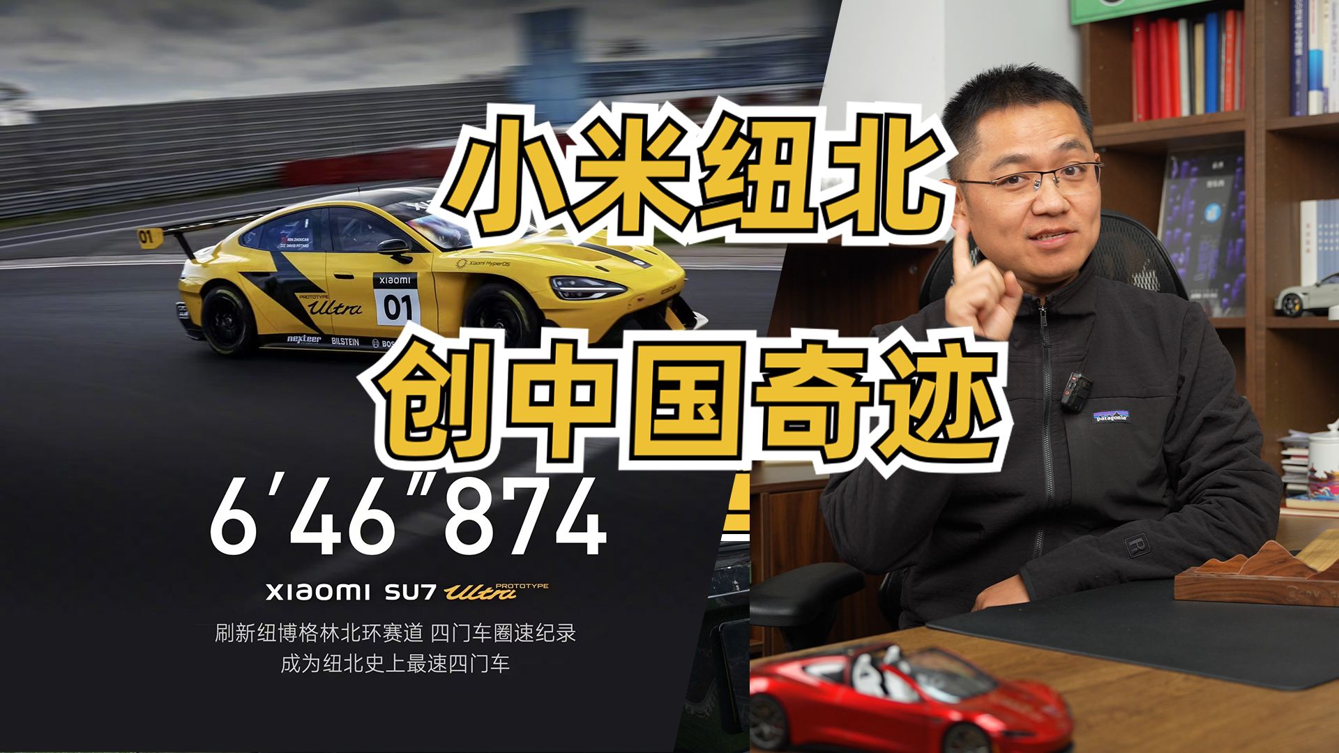 6分46秒874,小米创造中国奇迹!SU7 Ultra Protype纽北圈速出来了,为中国车企点个大大的赞哔哩哔哩bilibili