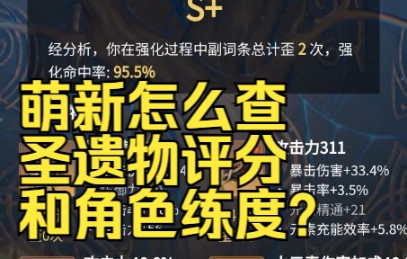 原神萌新必备,一秒知道自己的圣遗物评分,圣遗物有效词条数和角色练度手机游戏热门视频