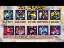 Download Video: S12国服上线，十套顶级阵容助你光速上分！