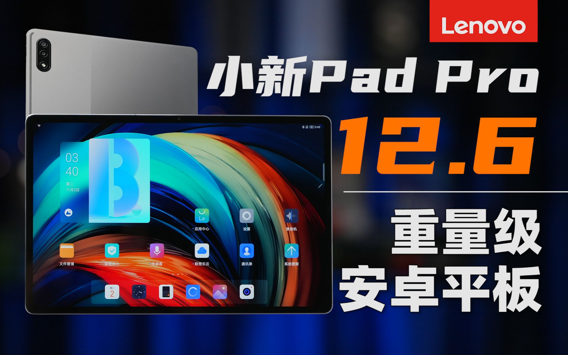 重量级安卓平板,中不中用?小新PadPro12.6体验哔哩哔哩bilibili