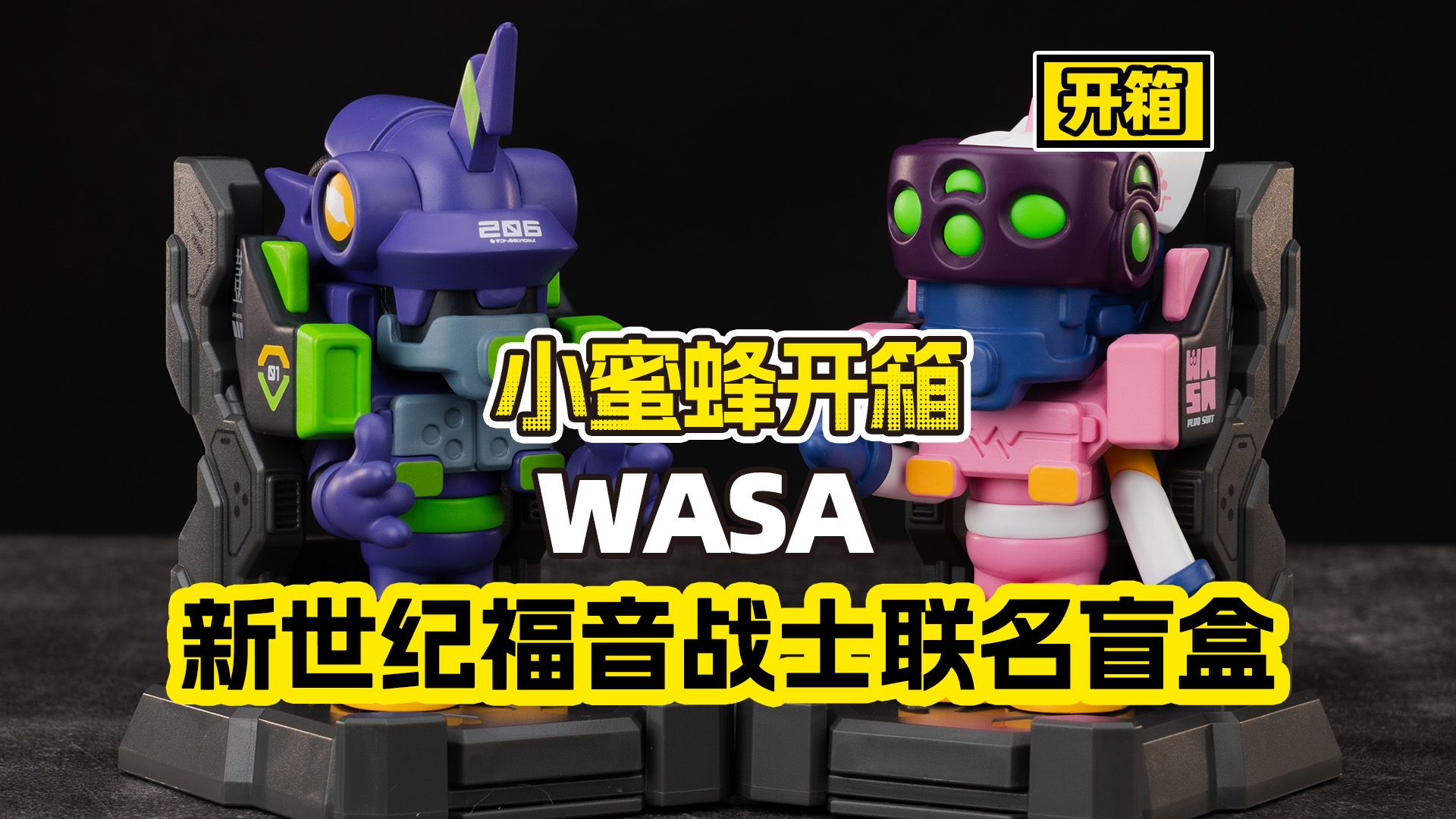 【开箱】超高同步率!WASA X EVA的进化!哔哩哔哩bilibili