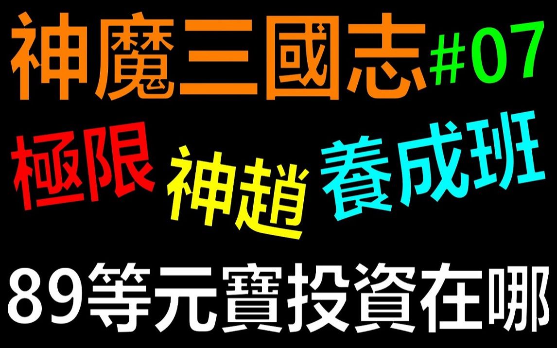 [图]【放置三国】《阿炮Apau》 89等阿炮元宝投资在哪？魔关出炉了！ ！极限神赵养成班EP07｜百龙霸业｜蜀汉群雄｜真三国英雄传｜神将三国｜三国霸主