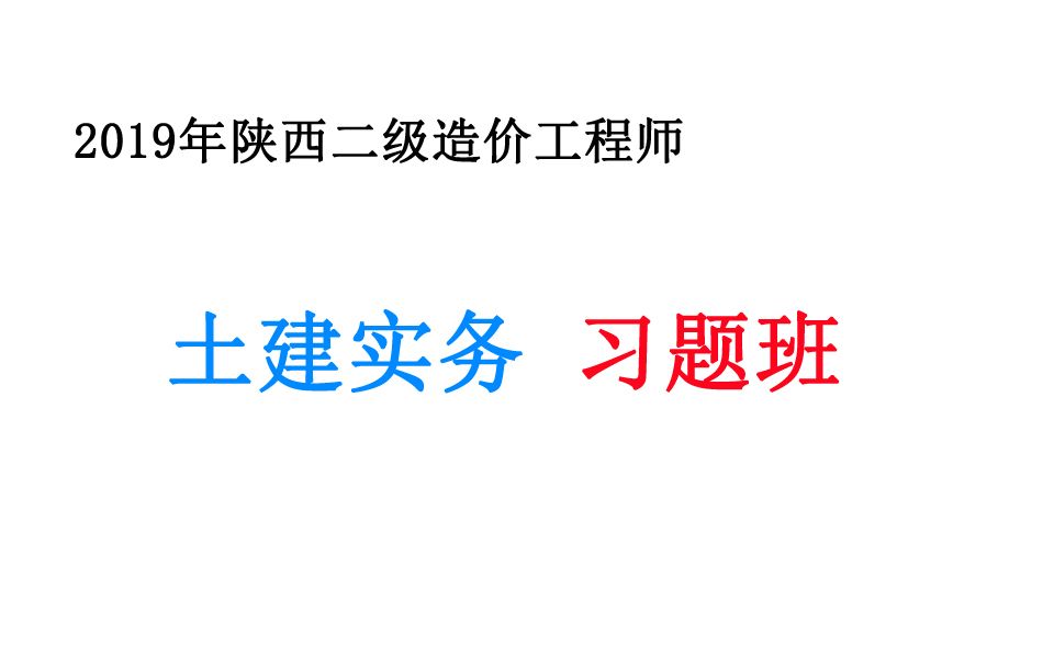 [图]【陕西二造土建实务习题班】2019年 陕西省二级造价工程师 建设工程计量与计价实务 （土建习题班）