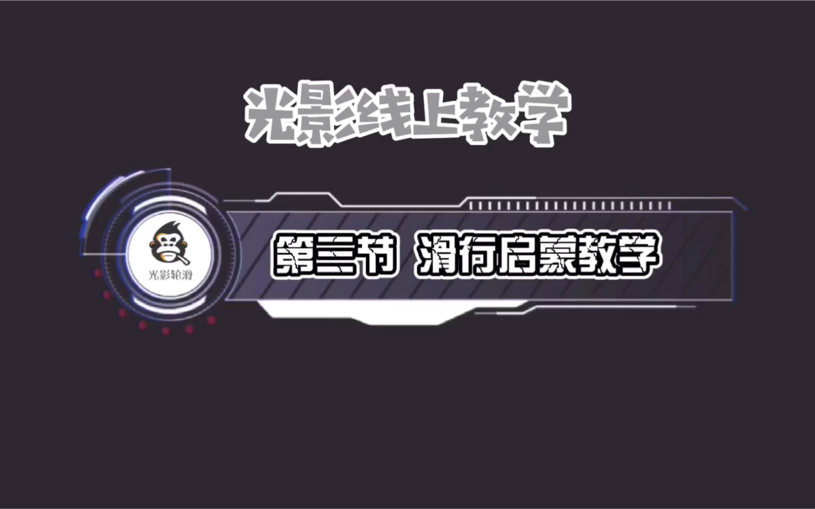 轮滑基础教学篇滑行启蒙教学哔哩哔哩bilibili