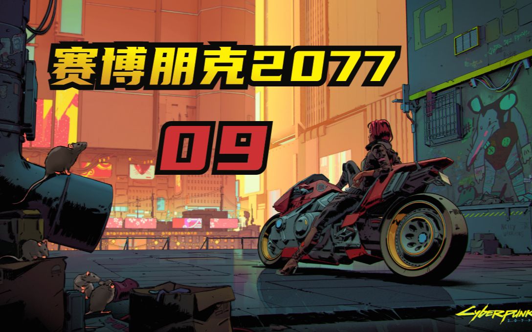 xbox赛博朋克2077主线支线流程(留念)09
