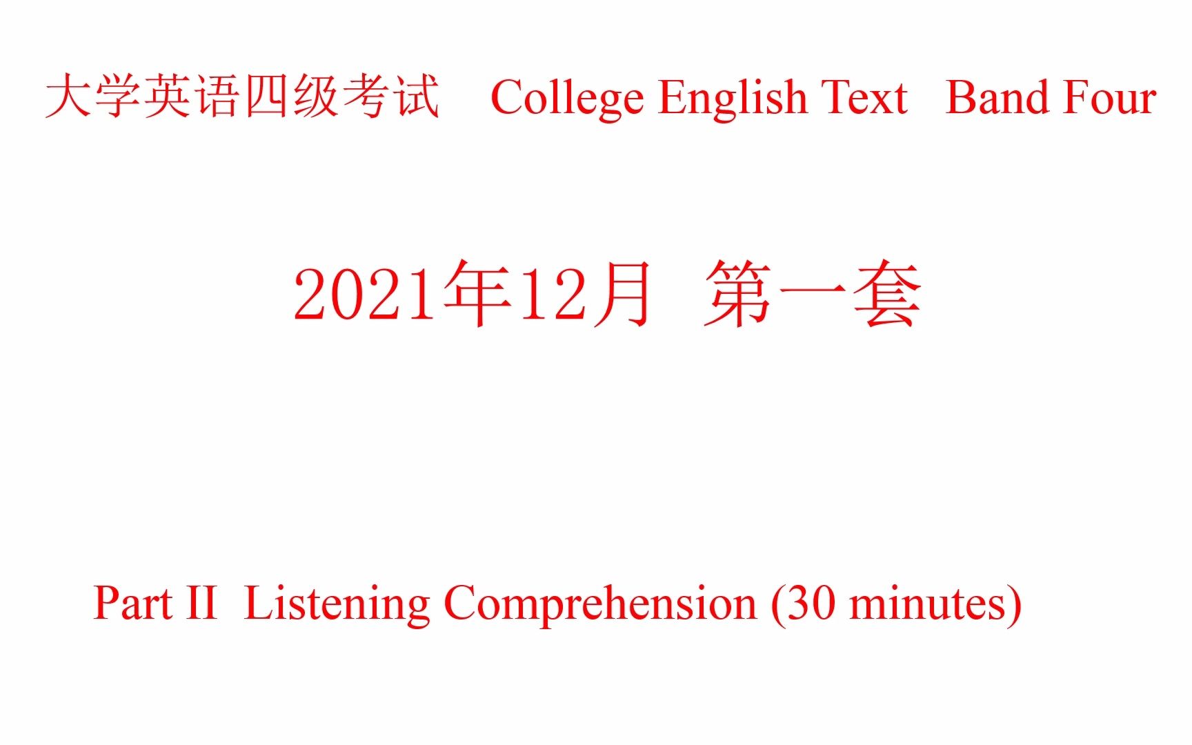 2021年12月英语四级听力试题及原文 第一套哔哩哔哩bilibili