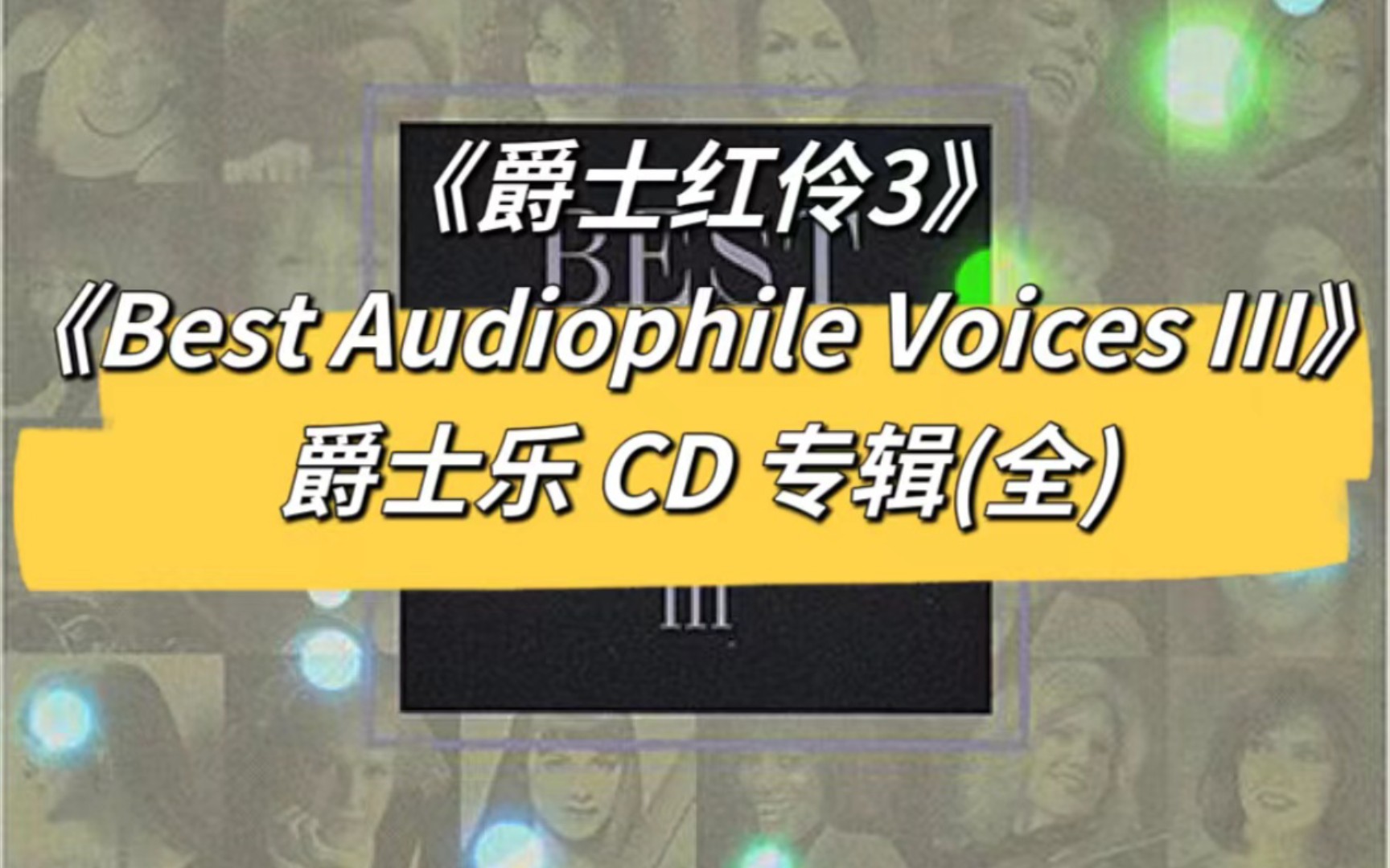 [图]爵士红伶·3 女声《Best Audiophile Voices III 爵士红伶3》(全)24bit正版原声CD专辑 BOSE 旗舰音响 人声甜美通透