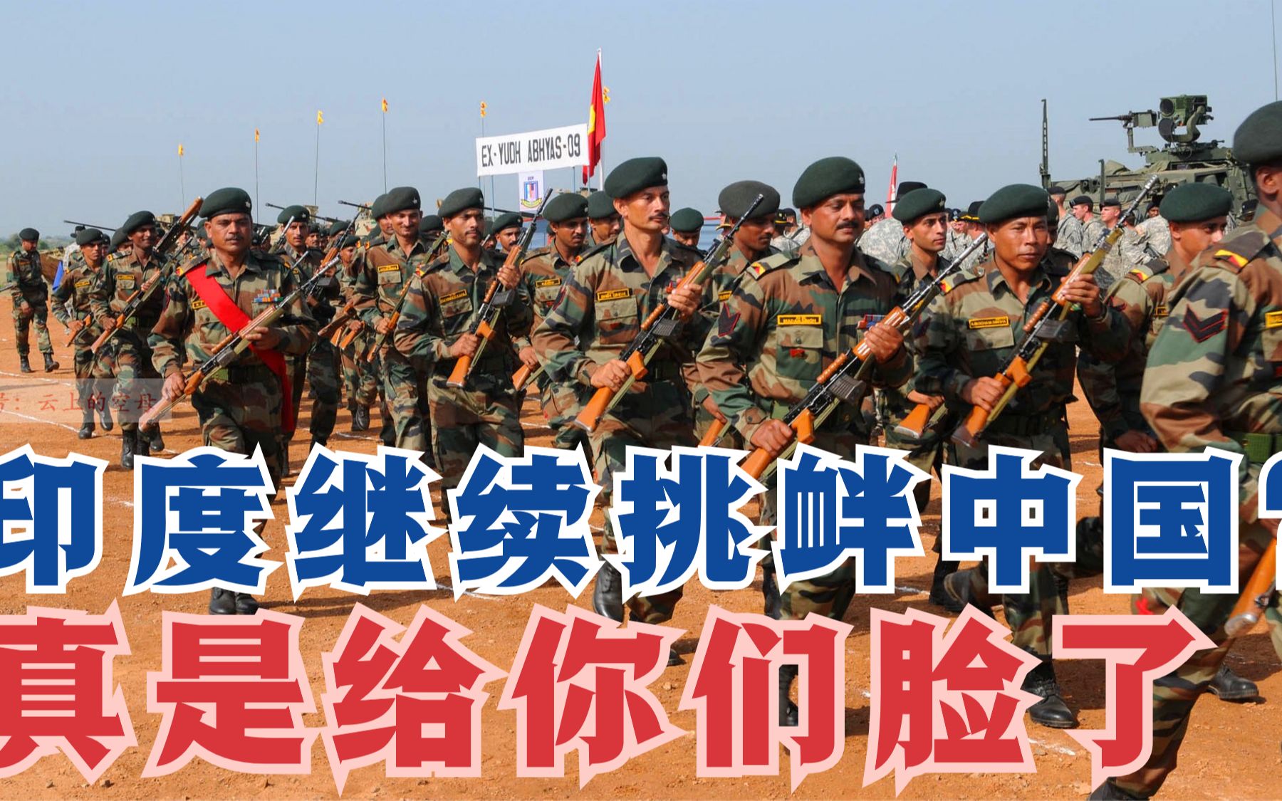 印度有脸说中国入侵上万精锐向边界集结准备挑起新一轮冲突