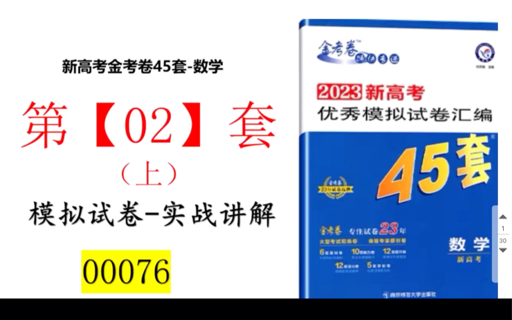 [图]【新高考金考卷45套数学第二套（上）】00076