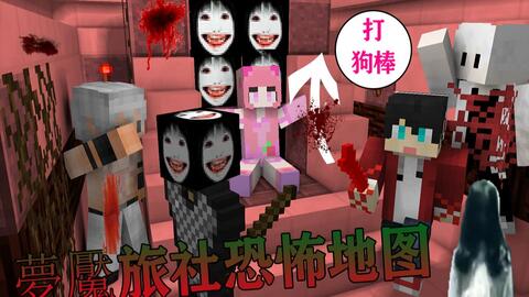 恐怖夢魘旅社闪图小妹妹吓死人 Minecraft我的世界 哔哩哔哩 Bilibili