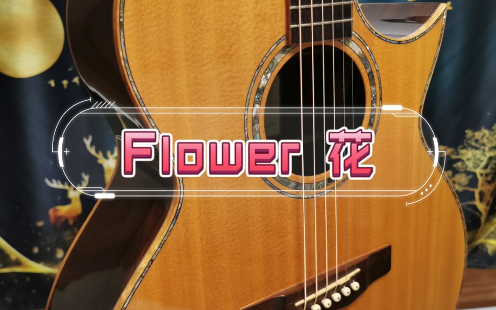 用Morris巴玫+德杉弹花 flower 指弹吉他 cover岸部真明 手机直录哔哩哔哩bilibili