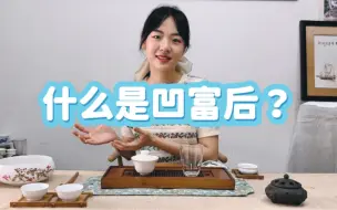 Download Video: 【茶叶知识】什么是凹富后单丛？