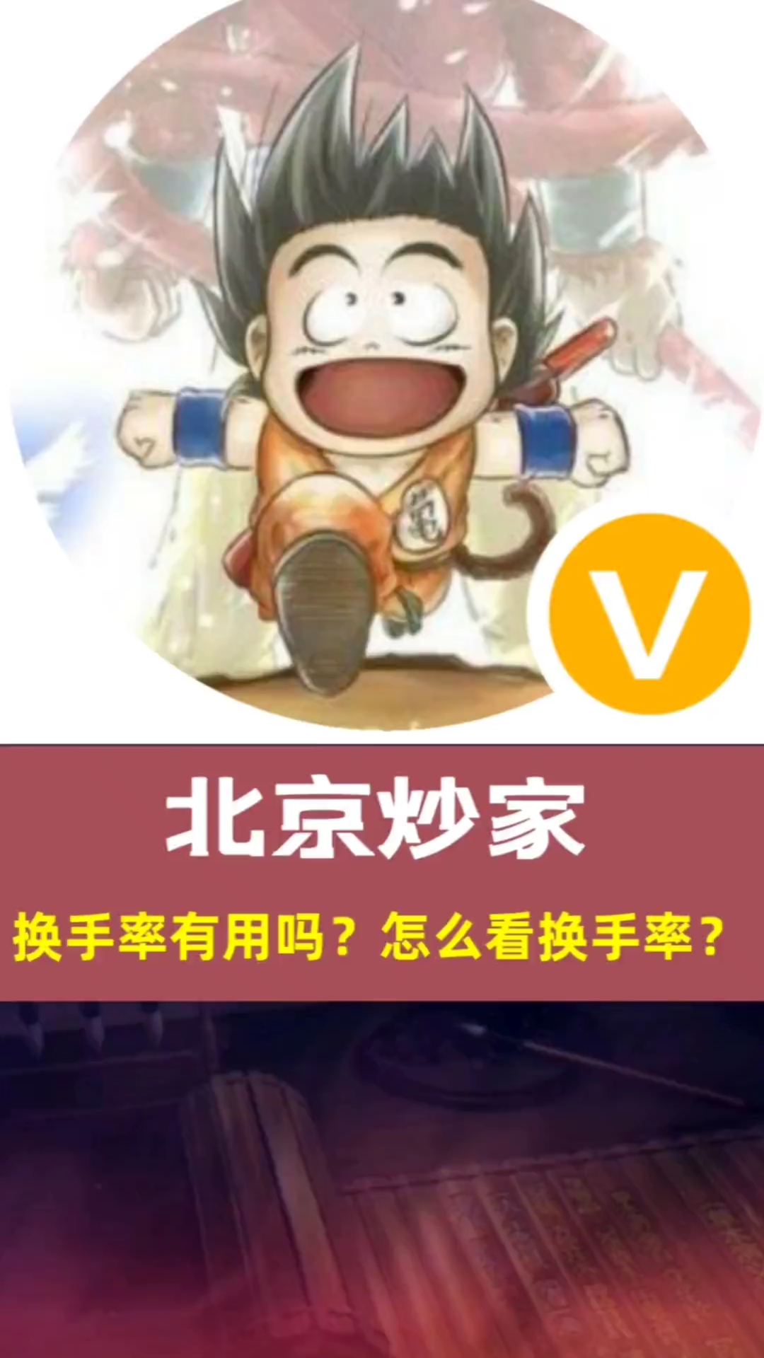 北京炒家:换手率应当怎么看?哔哩哔哩bilibili