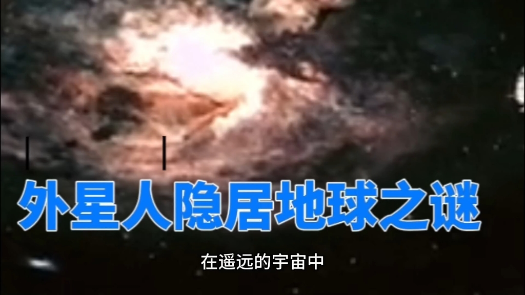 外星人隐居地球之谜