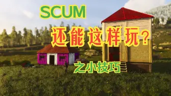 海音带您盘点SCUM那些不为人知的PVP小技巧