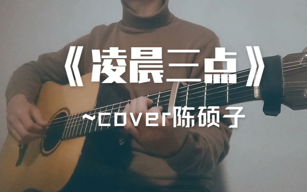 我在《凌晨三点》醒来的夜里.....~cover 陈硕子哔哩哔哩bilibili