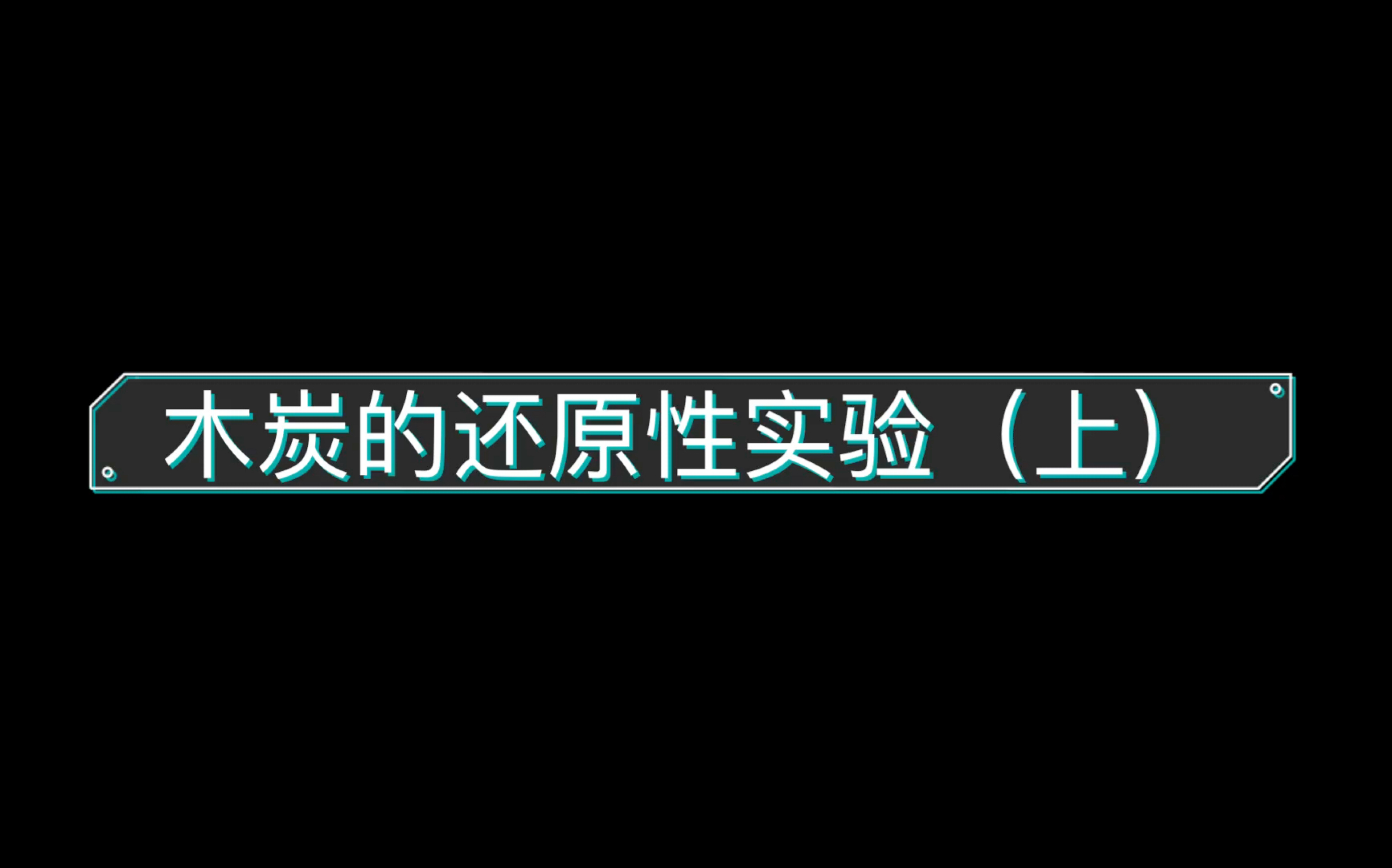 25粉纪念:木炭的还原性实验(上):木炭还原浓硫酸&黑面包实验