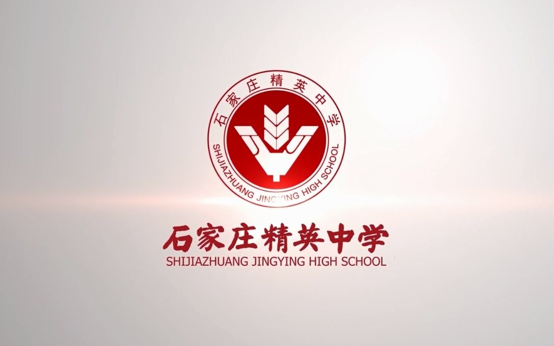 石家庄精英中学宣传片图片