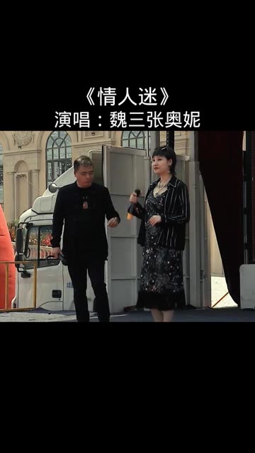 《情人迷》演唱:魏三和徒弟张奥妮