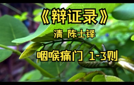 《辩证录》咽喉痛门 13则哔哩哔哩bilibili