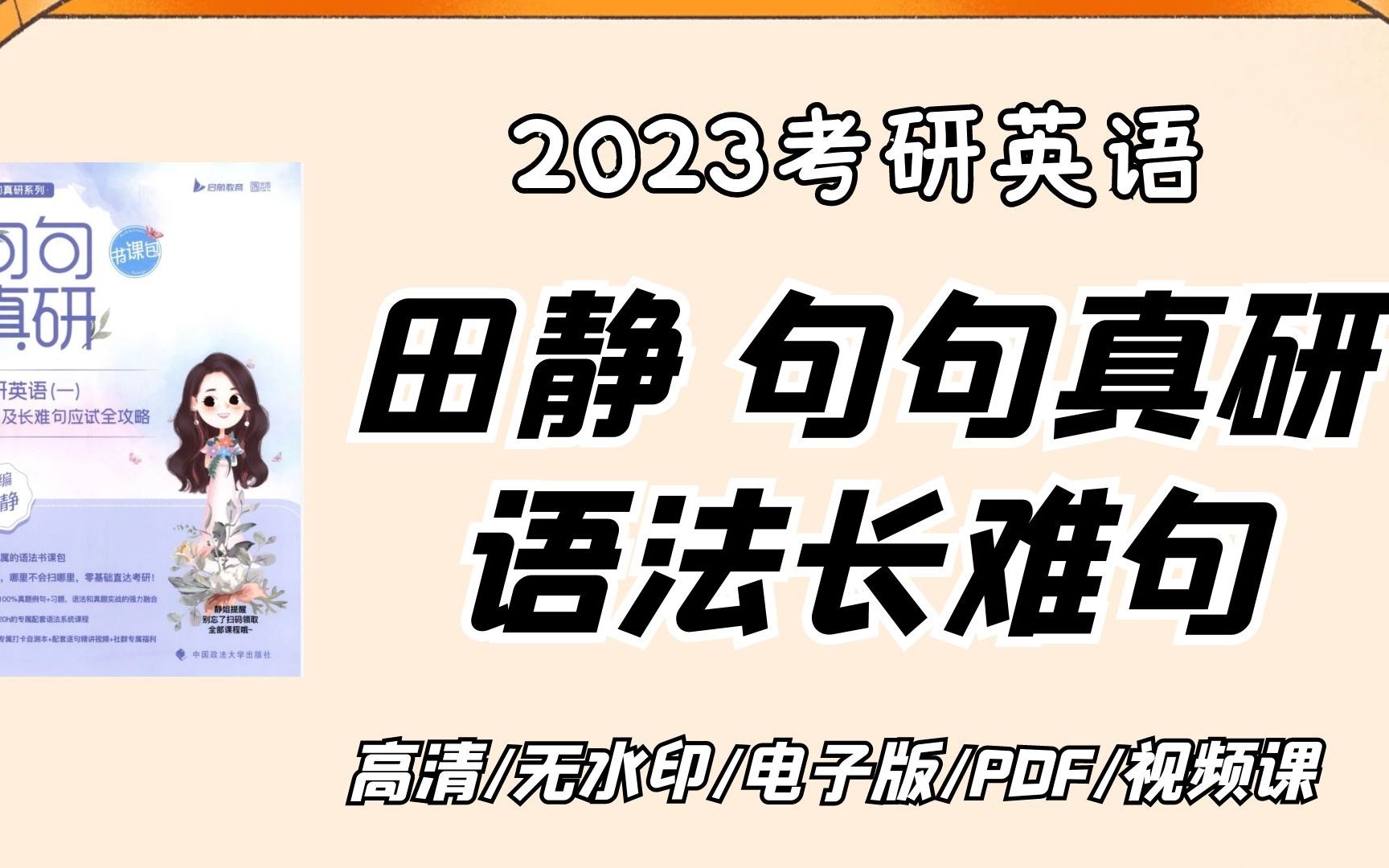 [图]2023考研英语田静句句真研语法长难句 | 句句真研每日一句 | PDF无水印电子版【考研好书推荐】