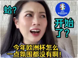 Скачать видео: 什么？欧洲杯已经开始了？怎么没有氛围感！！