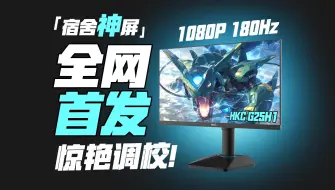 Télécharger la video: 【屏测】好你个HKC，硬件卷完开始卷调校了！全网首发宿舍神屏HKC G25H1上手评测！