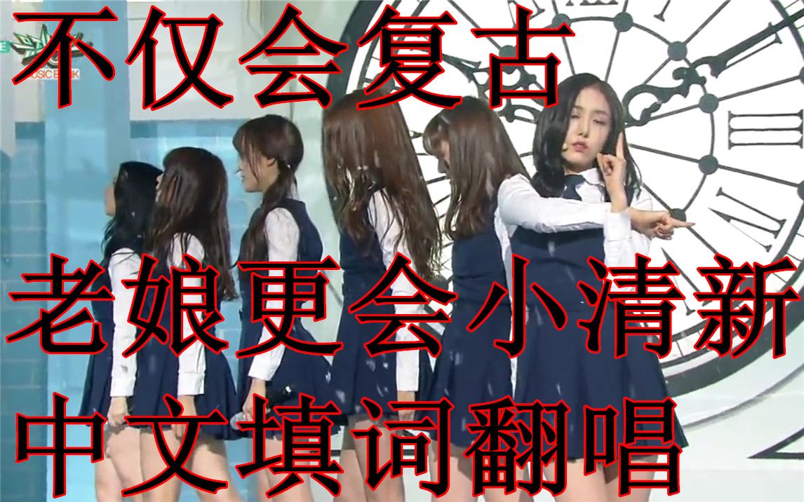 【八角】gfriendrough(时间流逝)中文填词翻唱哔哩哔哩bilibili