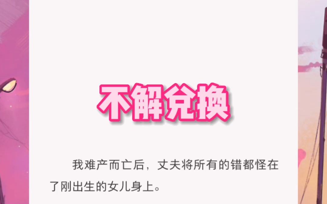 小说名《不解兑换》我难产而亡丈夫将所有的错都怪在了刚出生的女儿身上 江娇娇江梧宁江柏阿瑶哔哩哔哩bilibili