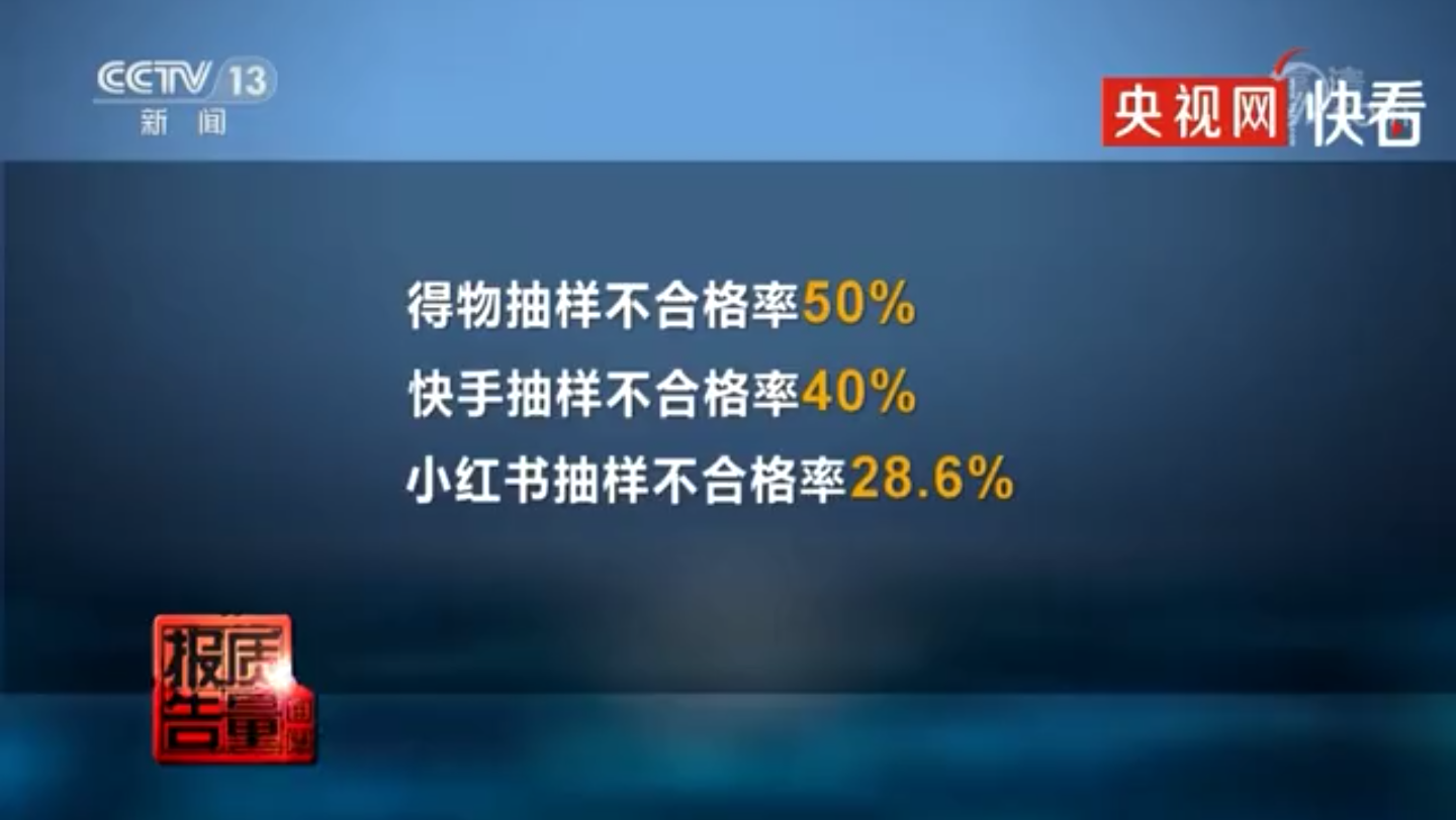 央视曝得物直播产品抽样不合格率50%哔哩哔哩bilibili