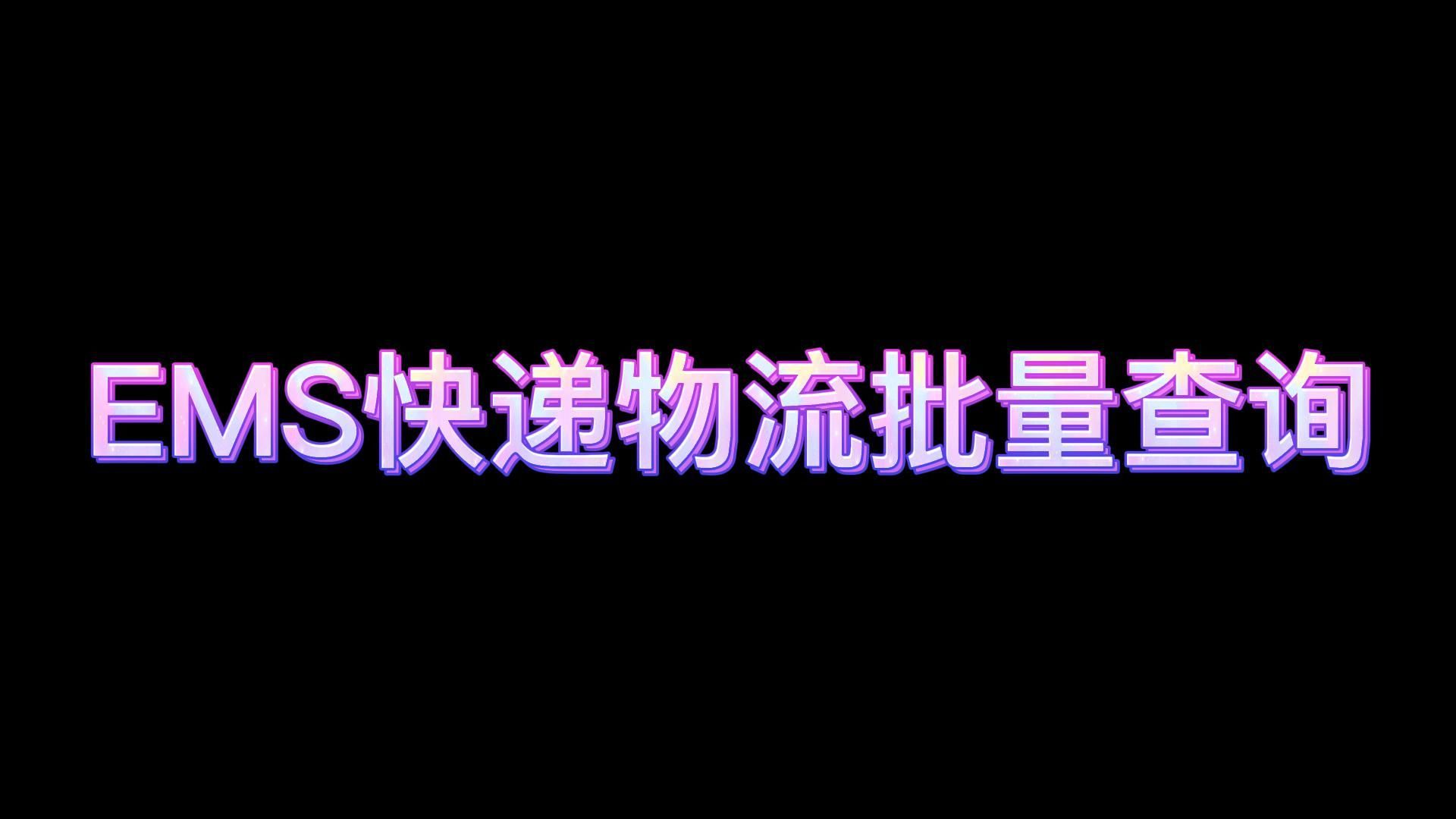 EMS单号如何一次性批量查询哔哩哔哩bilibili