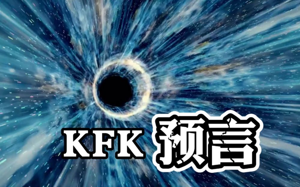 kfk預言,來自中國的未來人