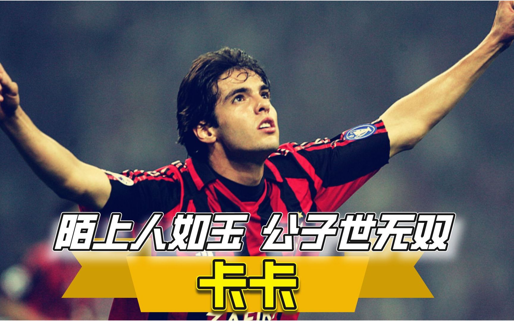 活动  鑫球体育:追风少年,圣西罗的上帝之子——卡卡