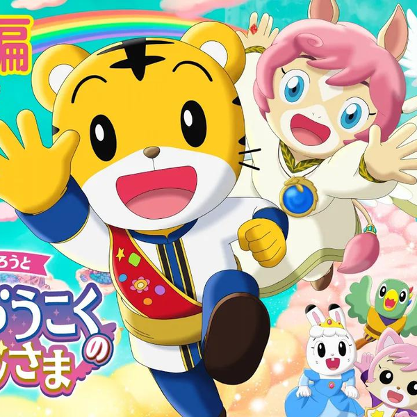 映画しまじろう『しまじろうと キラキラおうこくの おうじさま