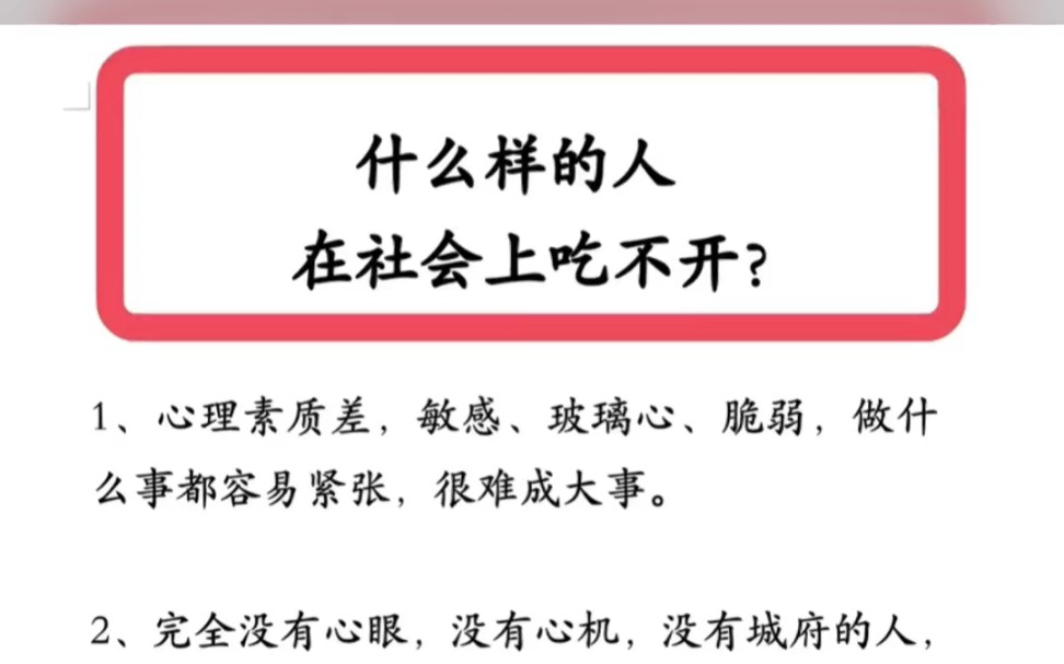 什么样的人在社会上吃不开?#文章代写服务#职场日常#职场干货#初入职场#为人处世#人情世故哔哩哔哩bilibili