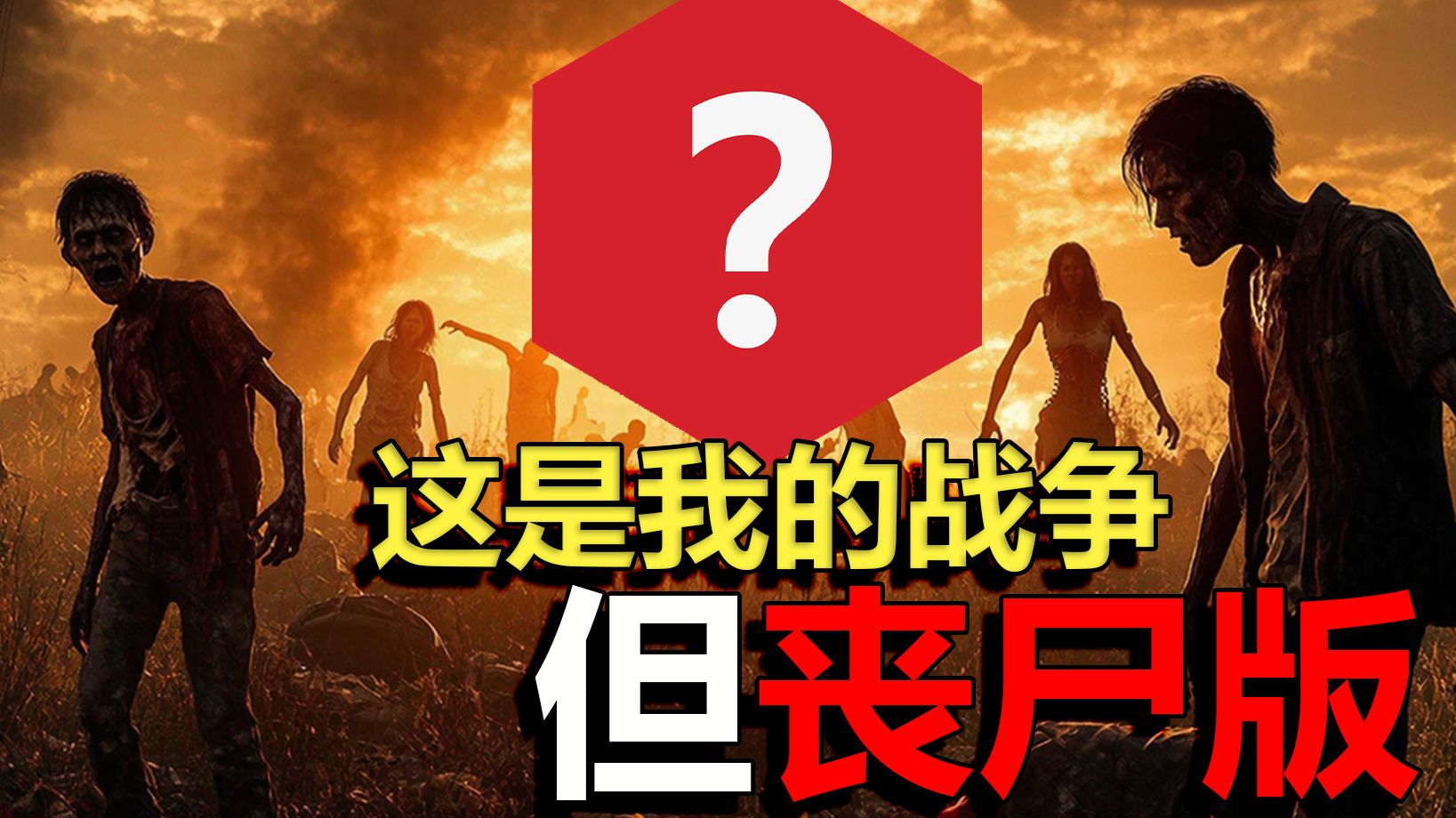 【游戏BNG】僵尸生存,美国男孩的地堡梦,勇闯死人谷:暗黑之日评测-游戏搞手蜮耳-游戏搞手蜮耳-哔哩哔哩视频
