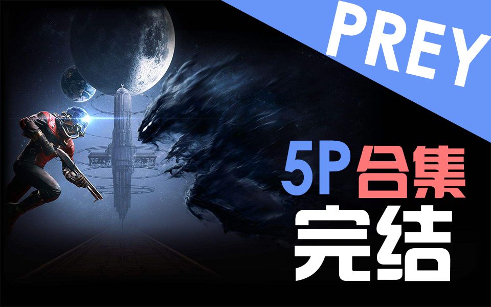 [图]【完结】【流明】《Prey（掠食）》流程攻略解说【更新至P5】